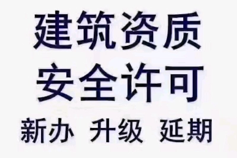 资质许可证办理